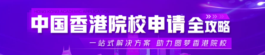 考完研的我，决定去香港 “重启” 读研计划