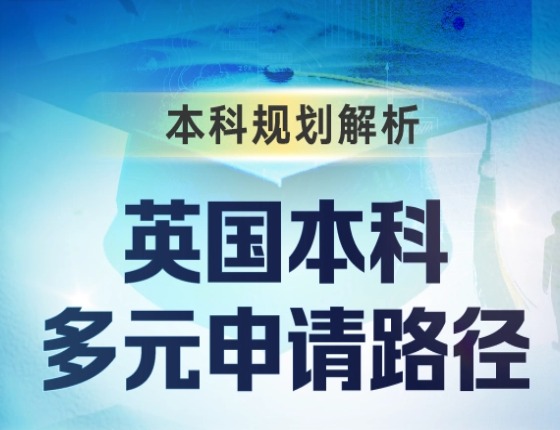 英国本科多元申请路径