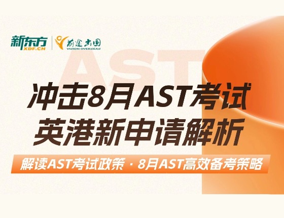 解读AST考试政策：8月AST高效备考策略