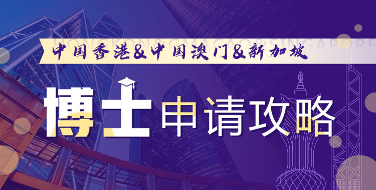 博士申请攻略
