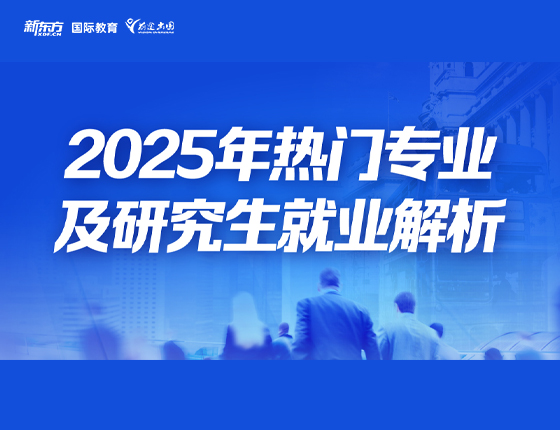 2025年热门专业级研究生就业解析