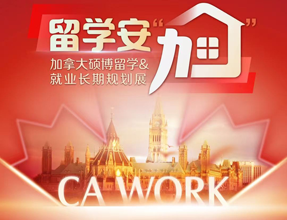 留学安加-加拿大硕博留学&就业长期规划展