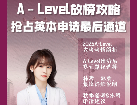 250814|A-LEVEL放榜攻略 抢占英本申请最后通道