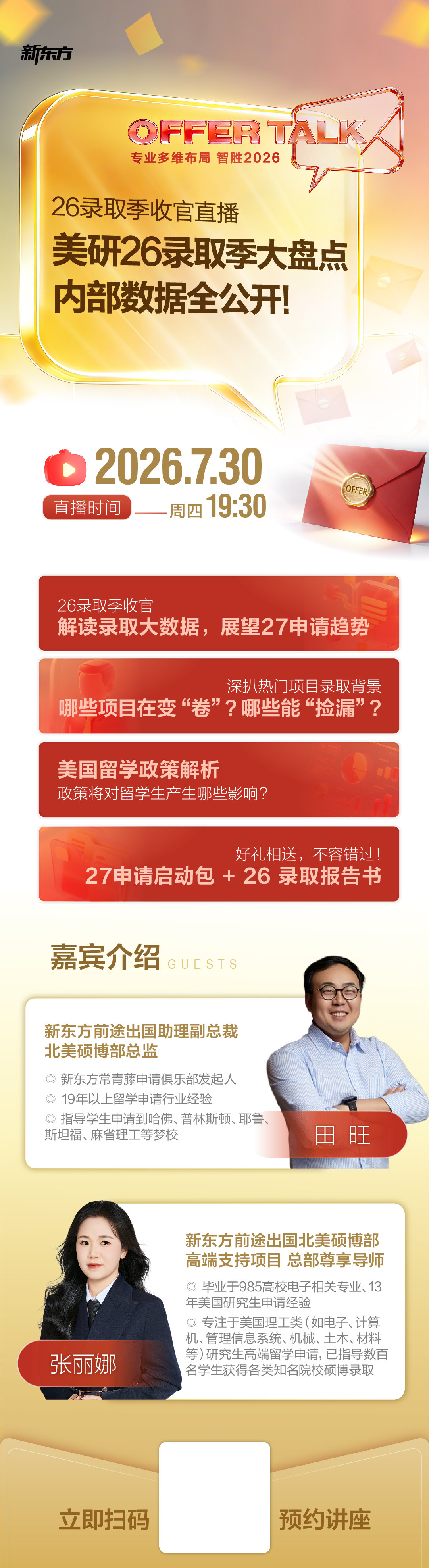 杭州新东方 美研26录取季收官直播来喽