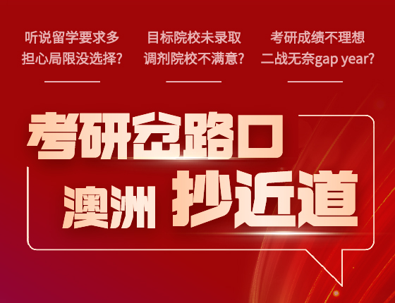 考研岔路口，欧洲抄近道