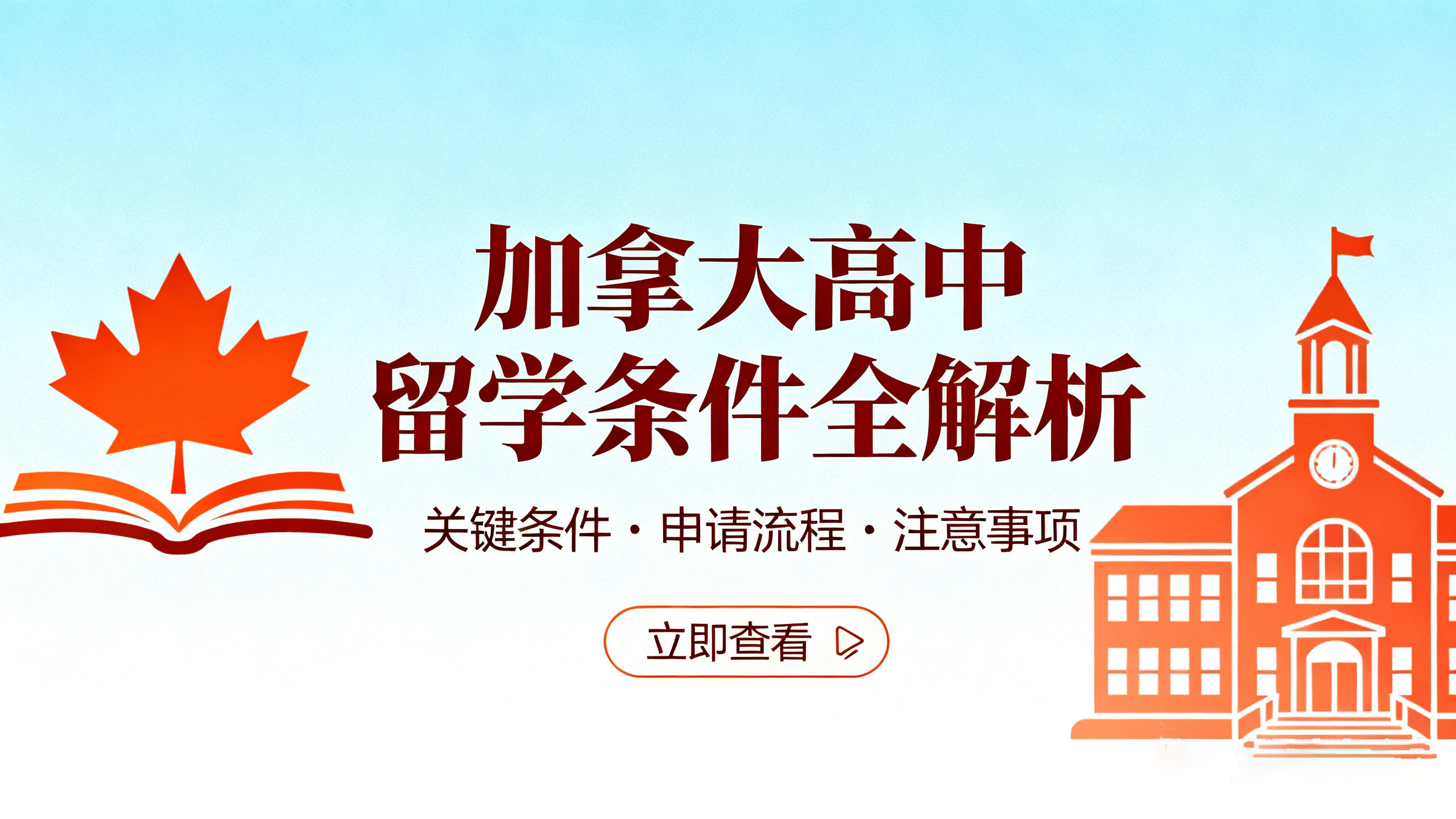 加拿大高中留学条件全解析：从学术要求到签证申请的完整指南