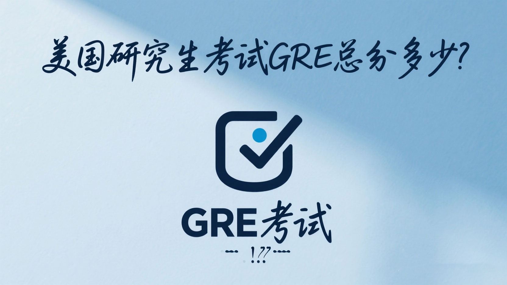 美国研究生考试GRE总分多少？详解评分标准与名校申请分数策略