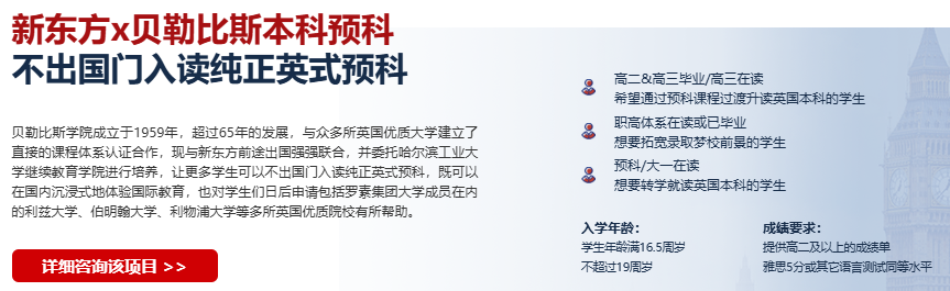 不用踏出国门！国内读纯正英式预科：贝勒斯比本科预科