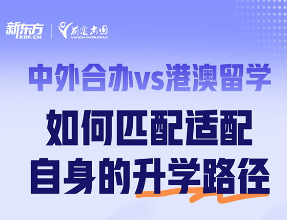 12.7 | 中外合办vs港澳留学讲座