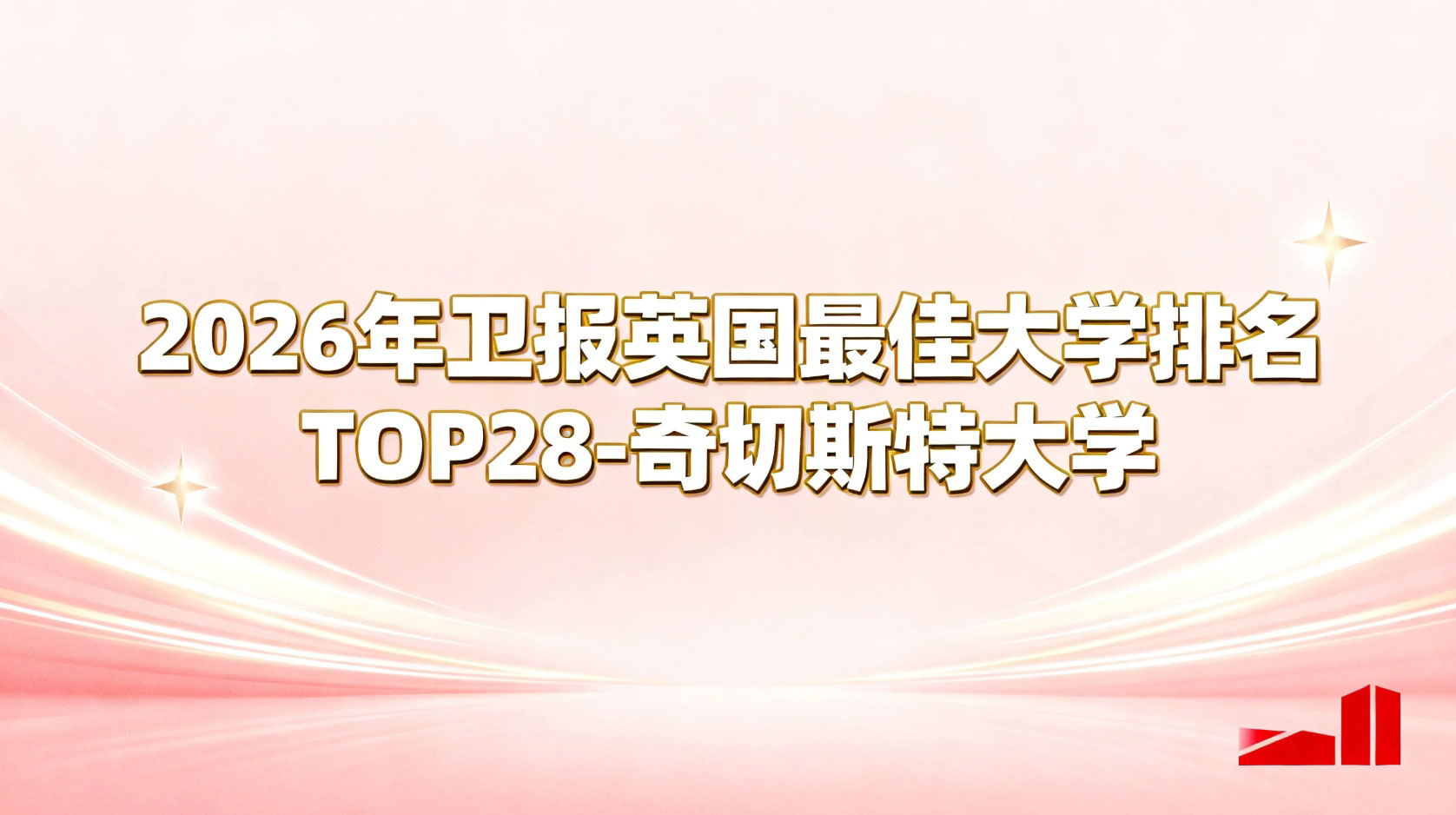 2026年卫报英国蕞佳大学排名TOP28解析-奇切斯特大学