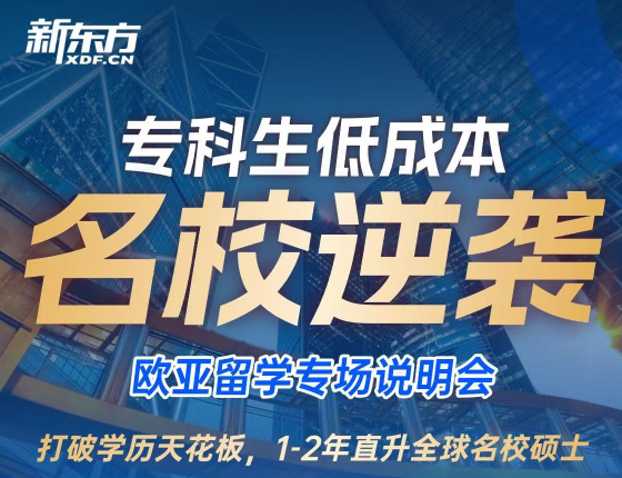 专科生低成本 名校逆袭-欧亚留学专场