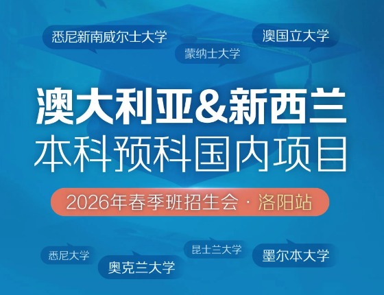 新东方前途出国*大学本科预科国内项目春季招生会