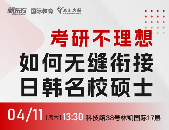 考研不理想如何无缝衔接日韩院校硕士