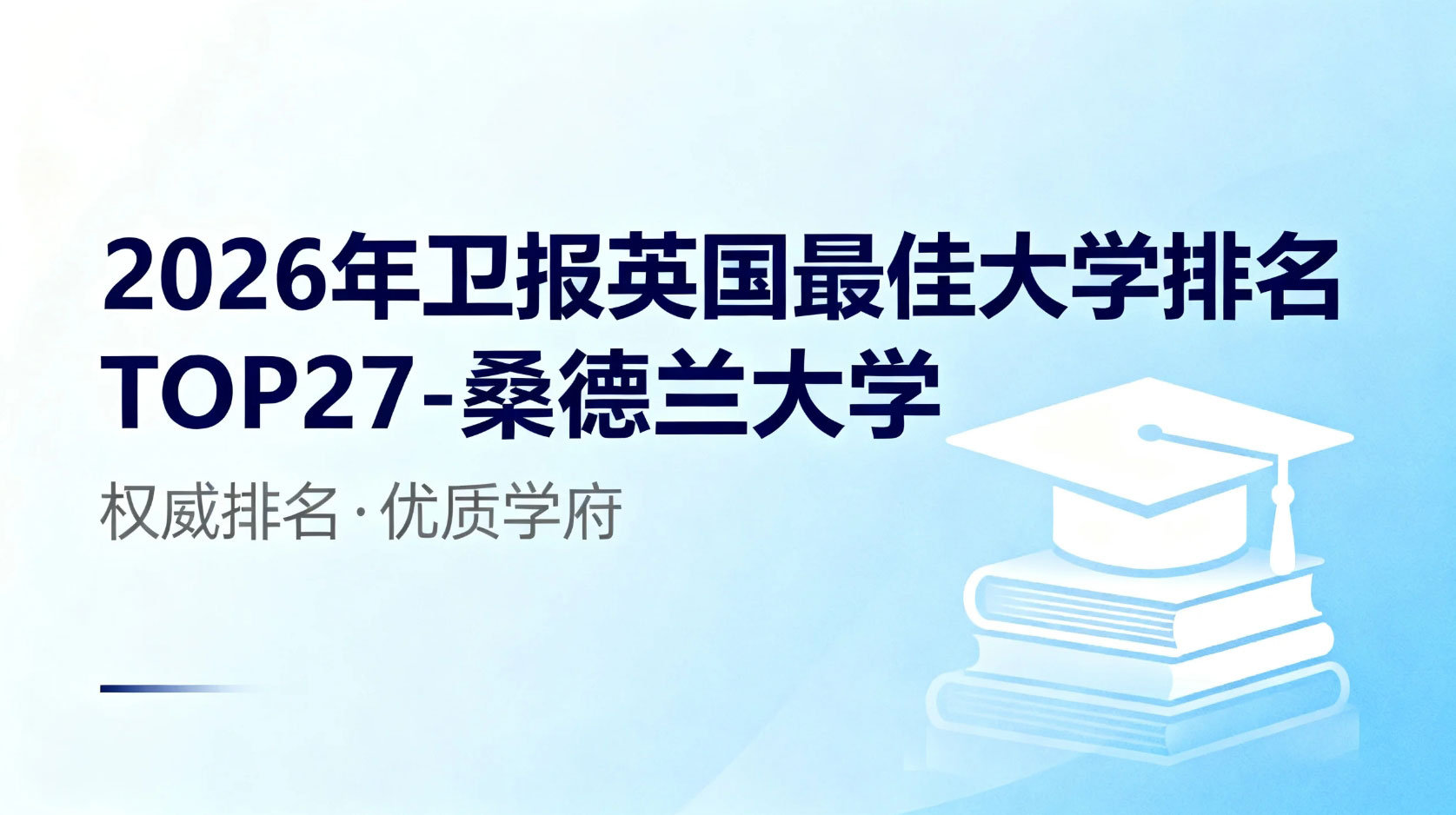 2026年卫报英国蕞佳大学排名TOP27解析-桑德兰大学