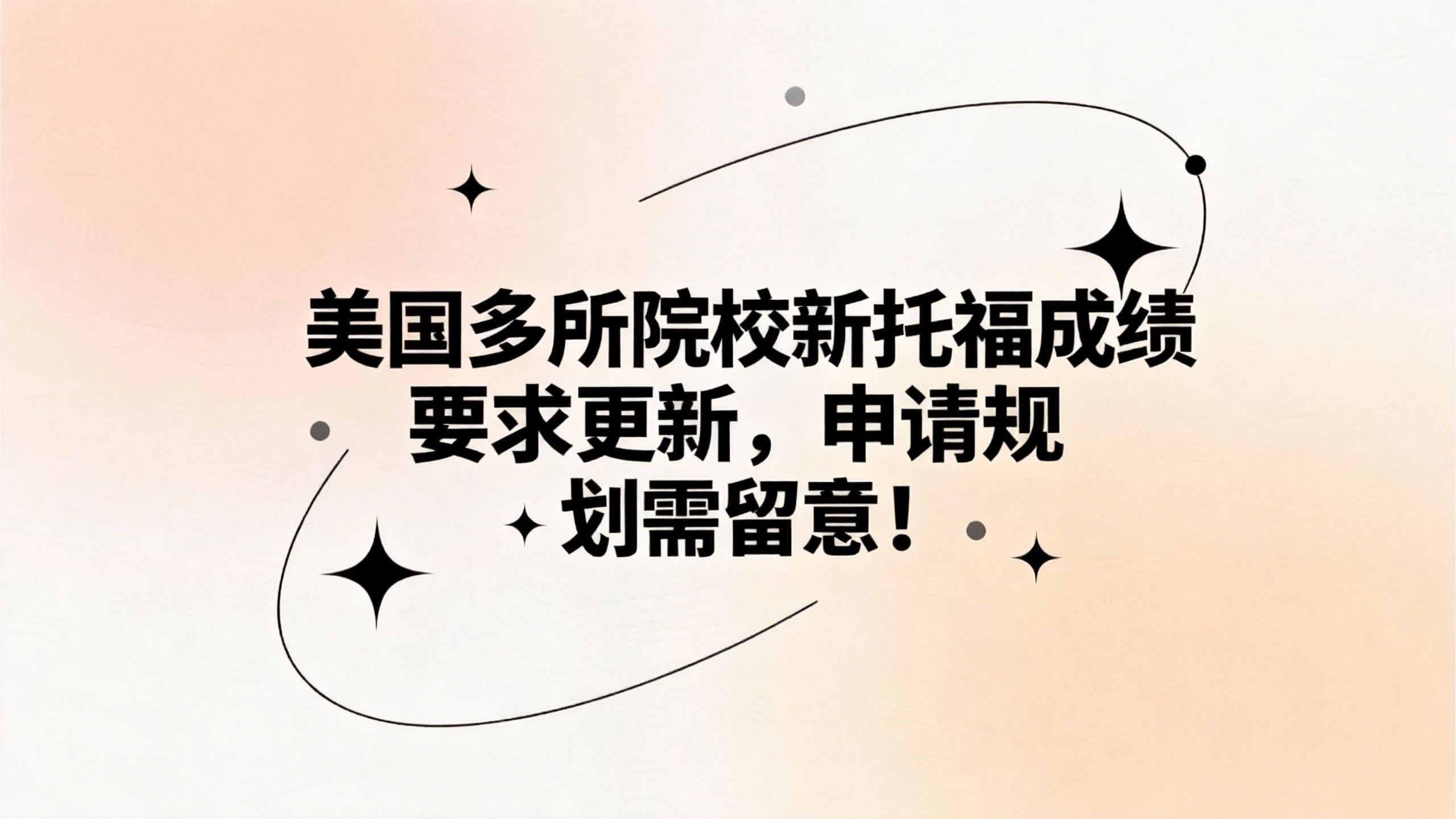 美国多所院校新托福成绩要求更新，申请规划需留意！