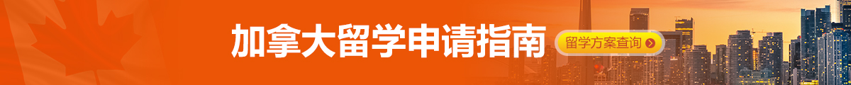 加拿大留学，加拿大本科留学，加拿大研究生留学，加拿大中学留学