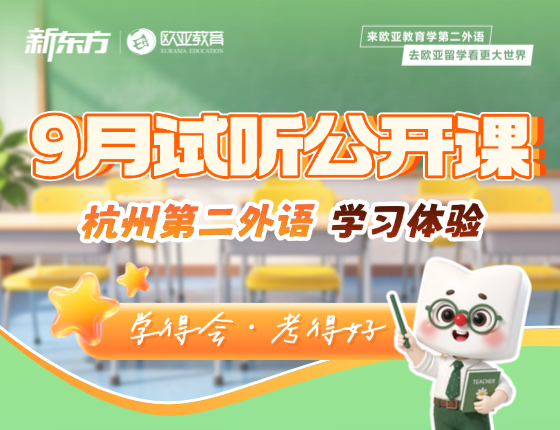 杭州新东方小语种9月试听课