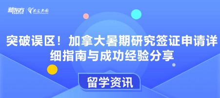 突破误区！加拿大暑期研究签证申请详细指南与成功经验分享