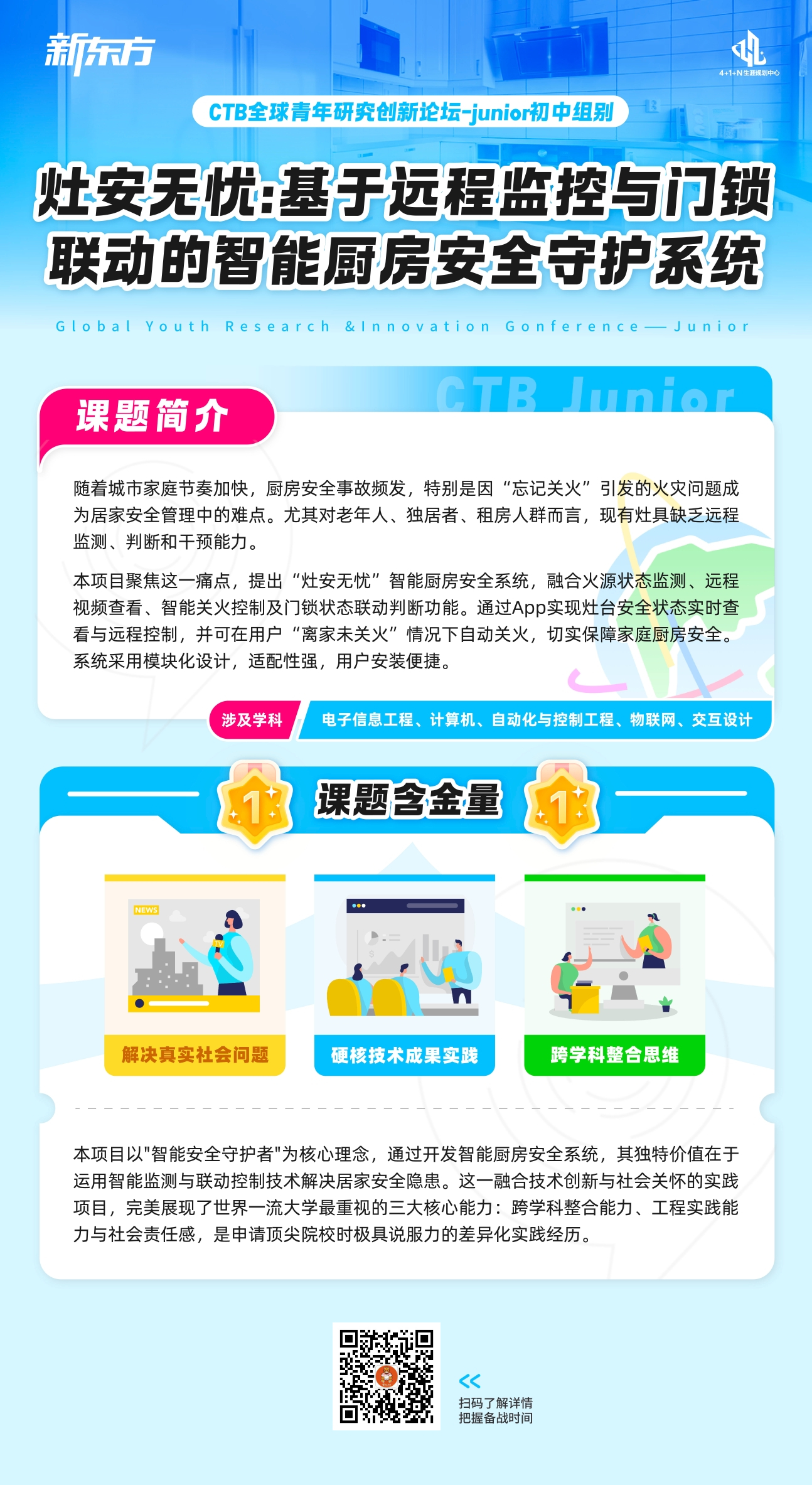 新东方CTB全球青年研究创新论坛-Junior初中组别课题发布