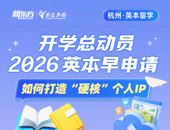 开学总动员-2026 英本早申请