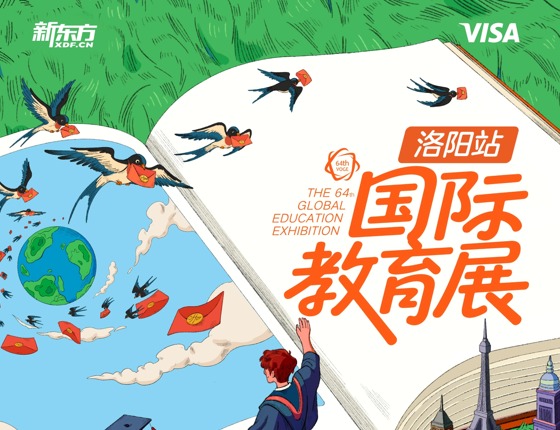 国际教育展·洛阳站
