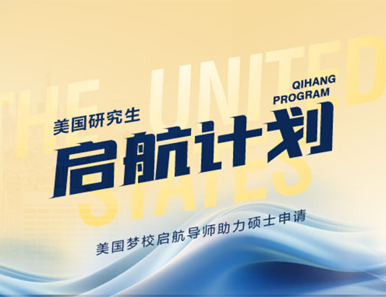 美国研究生启航计划
