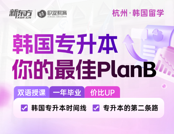韩国专升本---学历提升PlanB