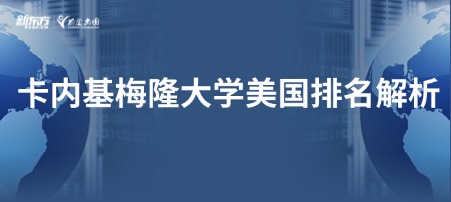 卡内基梅隆大学美国排名解析