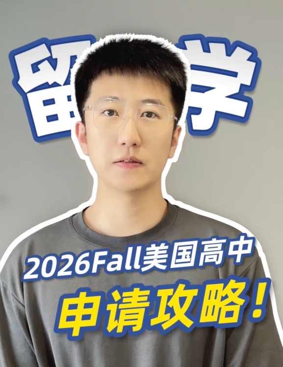 在哈尔滨想送孩子去美国读高中的家长注意！2026Fall 美国高中申请攻略来了
