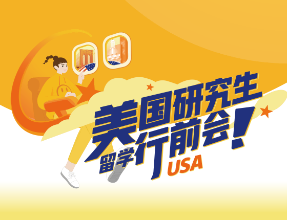 美国研究生留学行前会