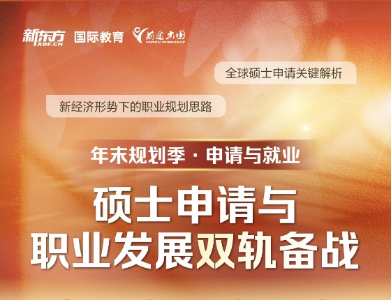 硕士申请 + 职业发展双轨备战