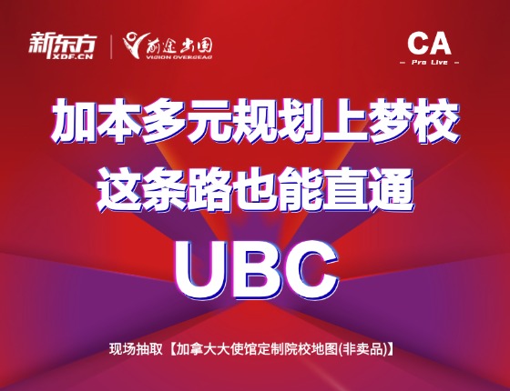 加本多元规划上梦校，这条路也能直通UBC !