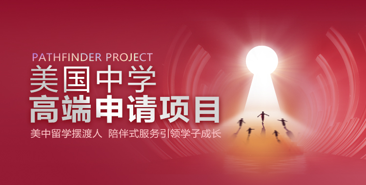 美国中学高端申请