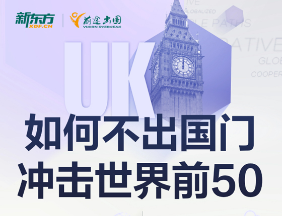 如何不出国门拿下全球前50大学offer？