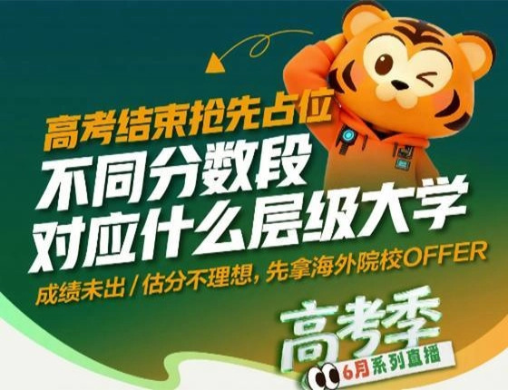 高考结束抢先占位｜不同分数段对应什么层级大学 
