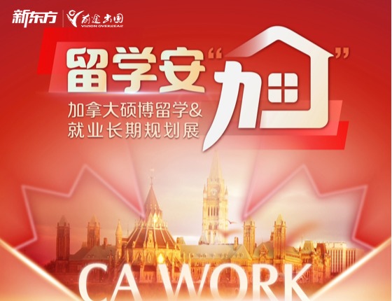 加拿大硕博留学&就业长期规划展