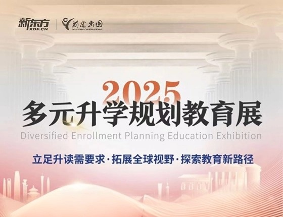 2025多元录取梦校规划教育展
