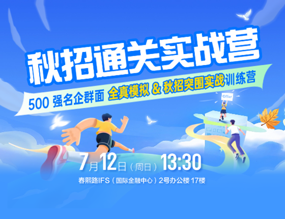 秋招通关实战营
