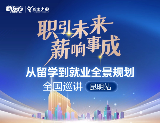 职引未来 薪响事成（全国巡讲 昆明站）