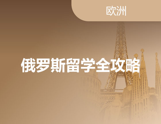 俄罗斯留学全攻略