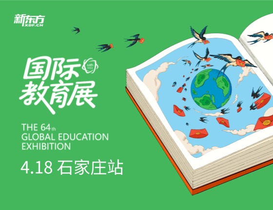 第64届国际教育展石家庄站
