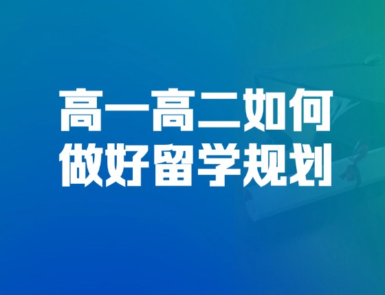 日语学习公开课及高一高二如何做好留学规划