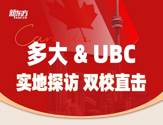 多大&UBC实地探校 双校直击--多大场