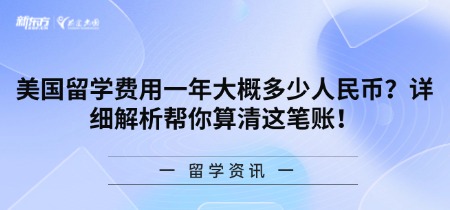 美国留学费用一年大概多少人民币？详细解析帮你算清这笔账！