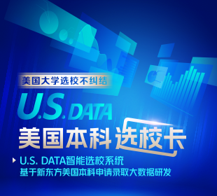 U.S.DATA智能选校系统