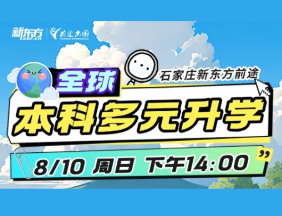 全球本科多元升学