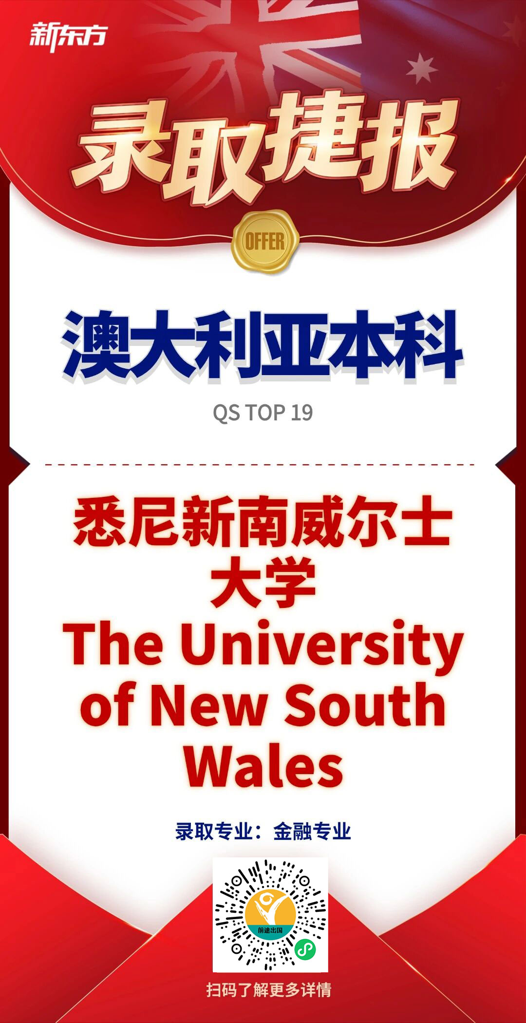 【走进offer】0基础→QS前20名校！普高生9个月逆袭，斩获新南威尔士大学金融Offer