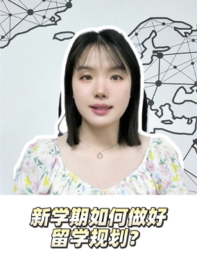 新学期如何做好留学规划？
