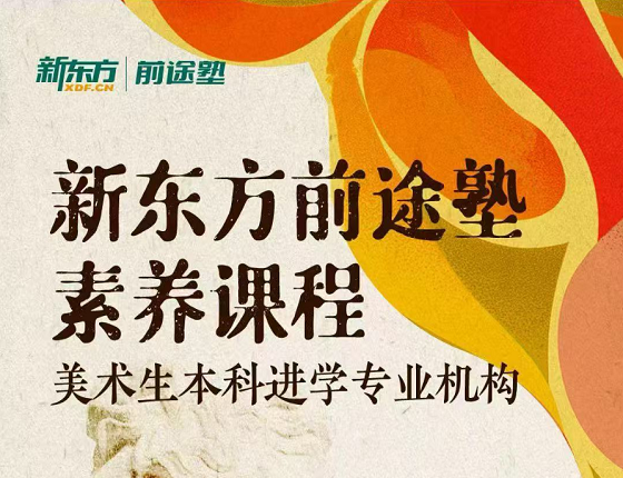 新东方前途塾素养课程：美术生本科进学专业机构