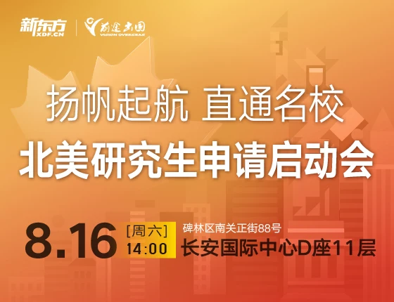 北美研究生申请启动会